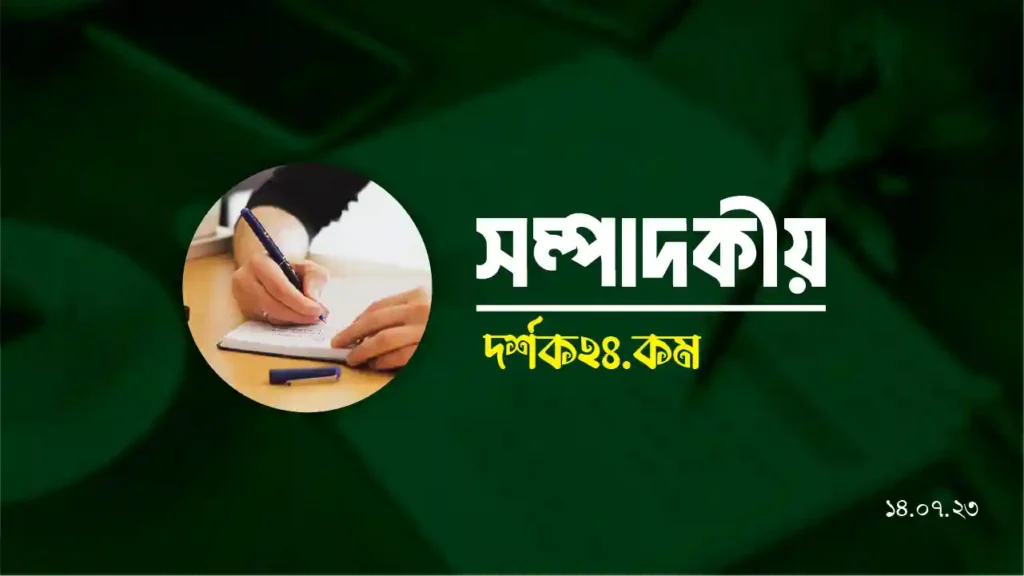 বাংলাদেশের কোটা আন্দোলন: মেধার মূল্যায়ন না বৈষম্যের পুনরাবৃত্তি?